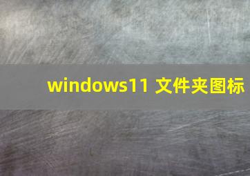 windows11 文件夹图标